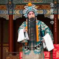 不愿屈杀无辜 - 李月仙 & 薛巧玲 & 田照明