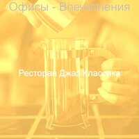 Настроения (Расслабляющий) - Ресторан Джаз Классика