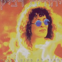 קח - Yehudit Ravitz