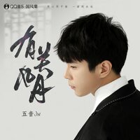 有关风月 - 五音Jw & 国风集
