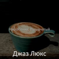 Солнечно, Настроение - Джаз Люкс