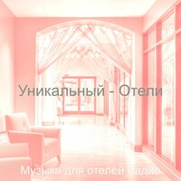 Впечатление (Ресторан) - Музыка для отелей Радио