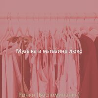 Настроения (Бутики) - Музыка в магазине люкс