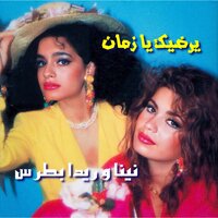 Layalina - Nina Boutros & Rida Boutros