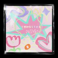 只想和你分享的事 - 杜子异Duzzy & TC