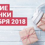 Лучшие новинки декабря 2018