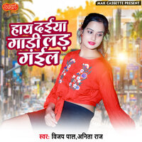 Band Darwaja Kar Ke - Anita Raj & Vijay Pal Yadav