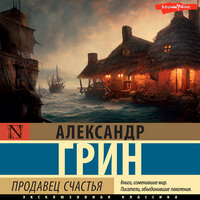 Александр Грин. «Продавец счастья». Часть 18 - Ирина Булекова