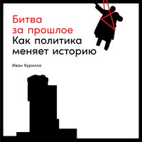Иван Курилла. «Битва за прошлое: Как политика меняет историю». Часть 7 - Роман Александров