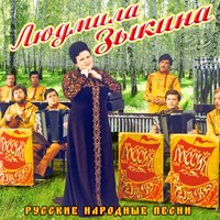 Вот Мчится Тройка Почтовая - Людмила Зыкина