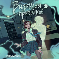 Нина Маккей. «Видящая призраков». Часть 5 - Ирина Ефросинина