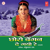 Choro Baingan De Gayo Re - Shakuntla Rao