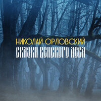 Misterioso - Николай Орловский & Никита Кобелев & Андрей Самойлов