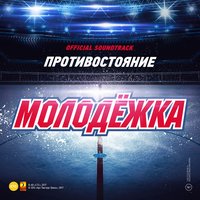 Молодёжка - Интонация