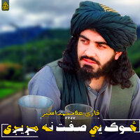 تېره شوه روژه - qari ali muhammad aseer