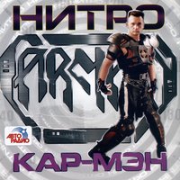 Ракета на Луну - Кар-Мэн