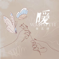 暖 - 徐艺洋