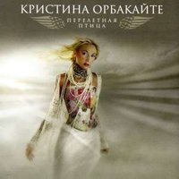 Просто любить тебя - Кристина Орбакайте