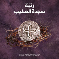 بين الأرض والسماء - Lebanese Maronite Order