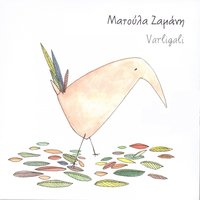 Mi Mou Xypnas To Parelthon - Matoula Zamani