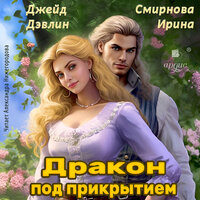 Джейд Дэвлин,Смирнова Ирина. «Дракон под прикрытием». Часть 33 - Александра Нижегородова