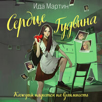 Ида Мартин. «Сердце Гудвина». Часть 23 - Анастасия Куза