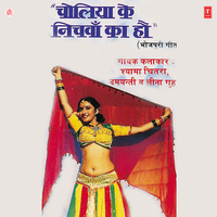 Choli Gajab Tohri Choli Sakhi - Shyam Chitra & Damyanti Bardai & Leena Guha