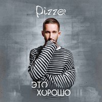 Это хорошо - PIZZA