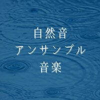 熟睡アンビエントＢＧＭ - 癒しのヒーリング効果