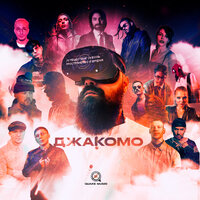 Между нами города - Джакомо & PLC