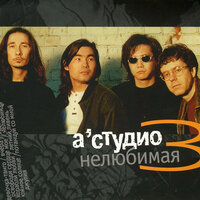 Нелюбимая - A'Studio