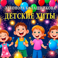 Я большая (Айсу Миришли) - Элеонора Калашникова