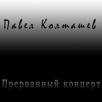 Сонет о нежной горечи - Павел Колташев