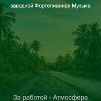 Моменты (За работой) - заводной Фортепианная Музыка
