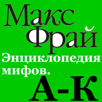 Макс Фрай. «Энциклопедия мифов А-К». Часть 46 - Кирилл Радциг & Алексей Багдасаров
