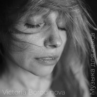 Музыка для секса