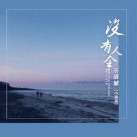没有人会不遗憾 - 小高哥 & 狗岩鱼