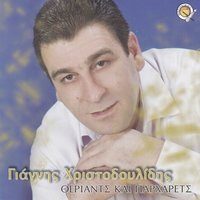 Osa ke na gazanevs - Giannis Christodoulidis