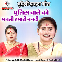 Police Wale Ko Machli Hamari Nandi Bundeli Dadra Geet - Sanjo Yadav & Vinita Chandel