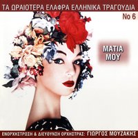 Nychta Mou Omorfi - Giorgos Mouzakis & Teris Chrysos