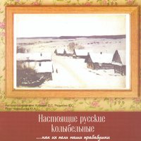 Настоящие русские колыбельные...как их пели наши прабабушки