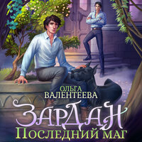 Ольга Валентеева. «Зардан. Последний маг». Часть 15 - Илья Сланевский