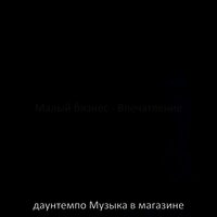 Мечты (Малый бизнес) - даунтемпо Музыка в магазине