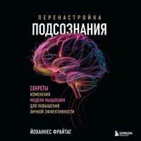 Йоханнес Фрайтаг. «Перенастройка подсознания. Секреты изменения модели мышления для повышения личной эффективности». Часть 2 - Алексей Кизуб