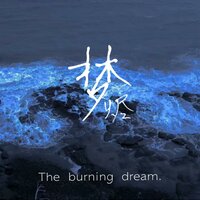 梦烬 - Double C