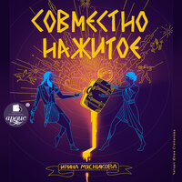 Ирина Мясникова. «Совместно нажитое». Часть 6 - Юлия Степанова