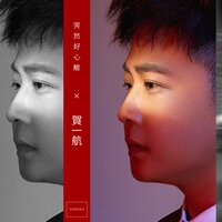 突然好心酸 - 賀一航