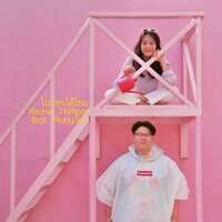 ไม่นอนได้ไหม - Richie Thitipat & RubyTan