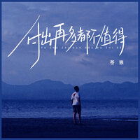 付出再多都不值得 - 苍狼