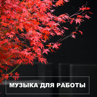 Lounge Music - Музыка для работы и фона & Music for Work